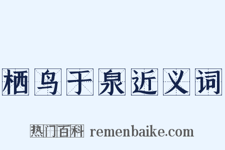 栖鸟于泉近义词是什么意思的图片